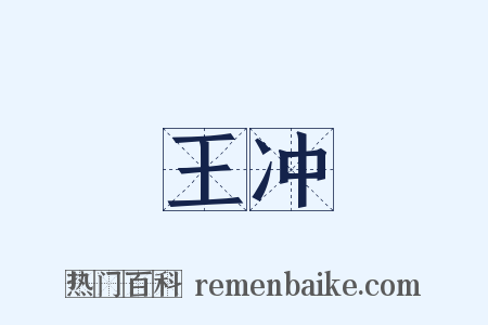 王冲是什么意思的图片